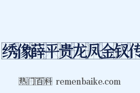 绣像薛平贵龙凤金钗传是什么意思的图片